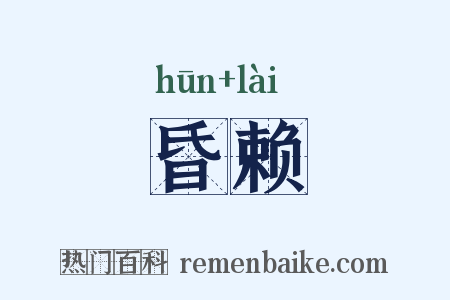 昏赖是什么意思的图片